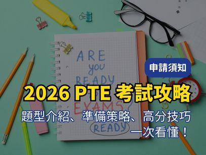 2026 PTE考試完整攻略｜題型介紹、分數計算、準備方法與高分技巧一次看懂